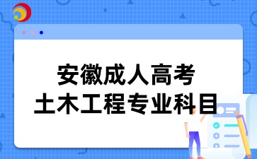 安徽成人高考土木工程專業科目