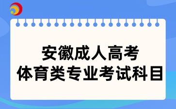 安徽成人高考體育類專業考試科目