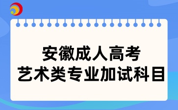 安徽成人高考藝術(shù)類專業(yè)加試科目
