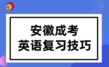 安徽成考英語復習技巧