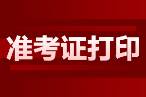 2024年安徽成人高考準考證打印流程
