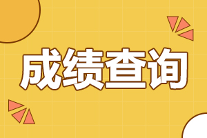 2024年安徽省成人高考成績(jī)查詢時(shí)間