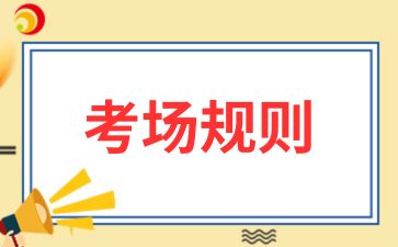 2024年安徽省成人高考考場規則