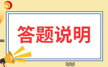2024年安徽省成人高考答題卡填涂說(shuō)明