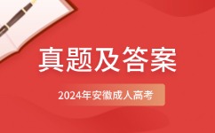 安徽成人高考高起點數學（文）真題及答案