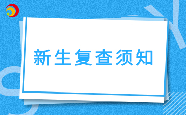 2025級安徽成人高考新生復(fù)查須知！