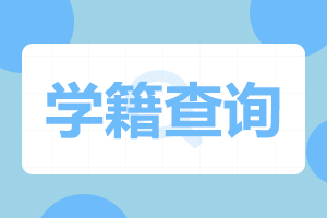 學(xué)籍查詢.jpg