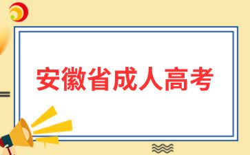 2025年安徽成人高考報(bào)名時(shí)需要帶的證明材料?